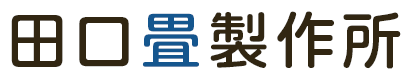 田口畳製作所